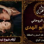 أرقام شيوخ لرد المطلقة