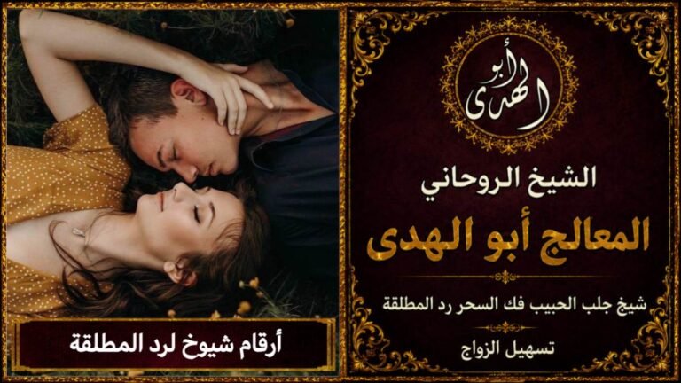 أرقام شيوخ لرد المطلقة