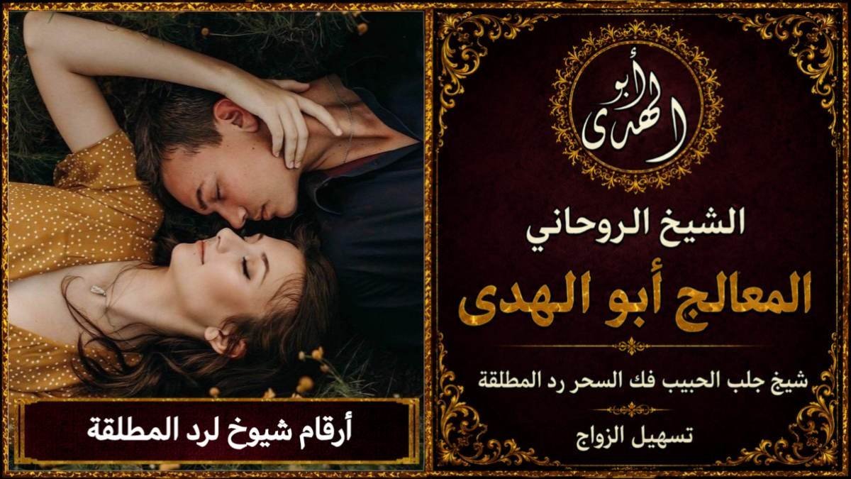أرقام شيوخ لرد المطلقة