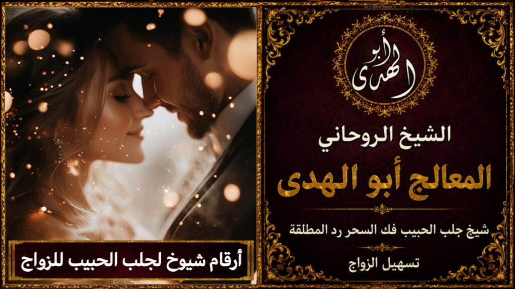 أرقام شيوخ لجلب الحبيب للزواج