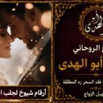 أرقام شيوخ لجلب الحبيب للزواج