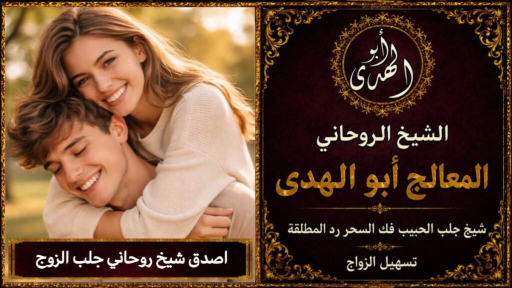 اصدق شيخ روحاني جلب الزوج