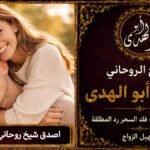 اصدق شيخ روحاني جلب الزوج