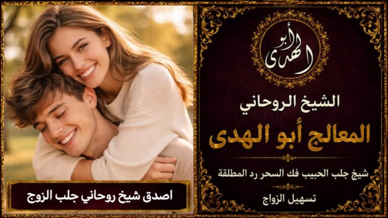 اصدق شيخ روحاني جلب الزوج