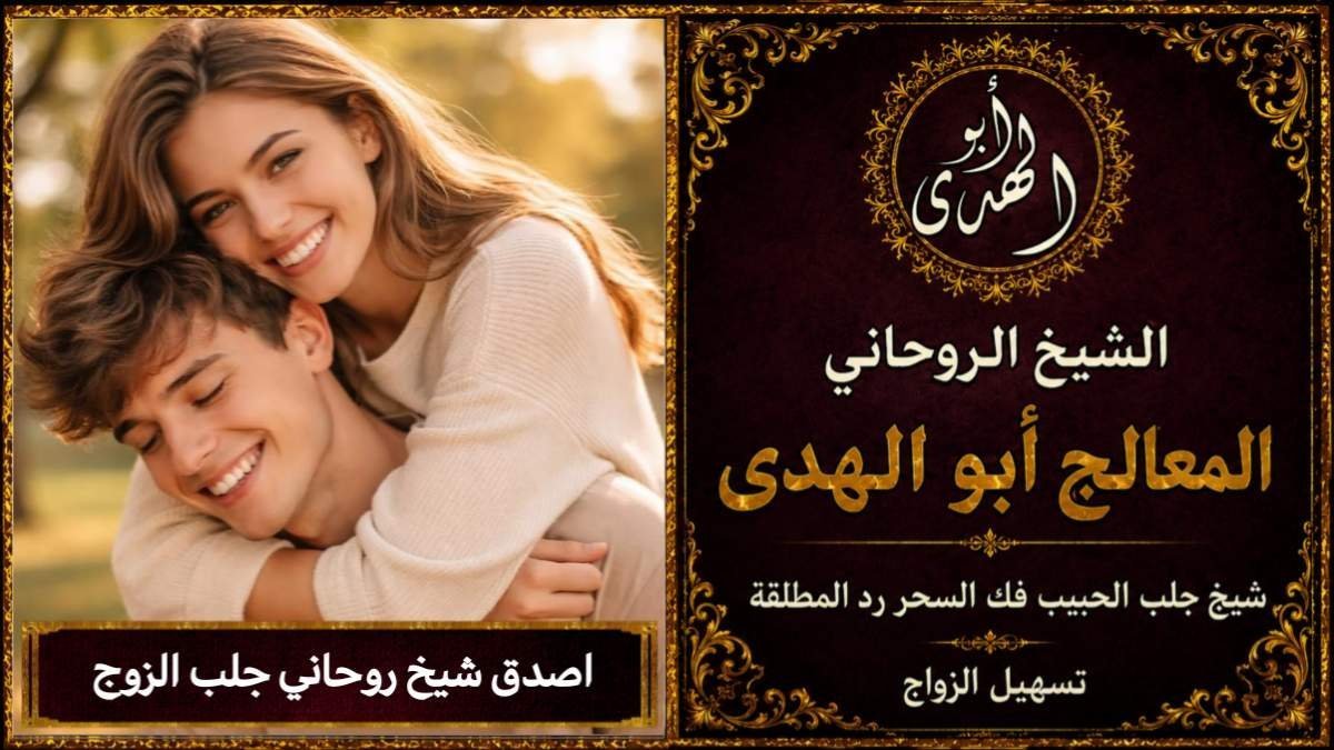 اصدق شيخ روحاني جلب الزوج
