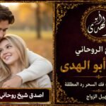 اصدق شيخ روحاني جلب الزوجة