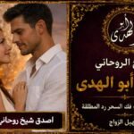 اصدق شيخ روحاني رد المطلقة