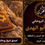 اصدق شيخ روحاني فك السحر