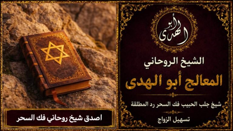 اصدق شيخ روحاني فك السحر