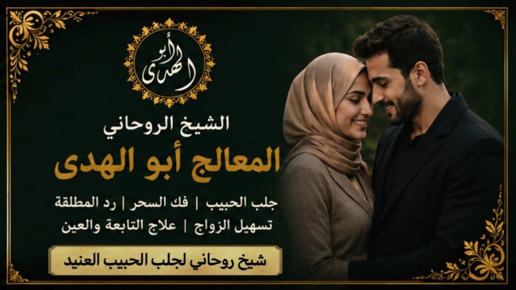 شيخ روحاني لجلب الحبيب العنيد
