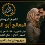 شيخ روحاني لجلب الحبيب العنيد