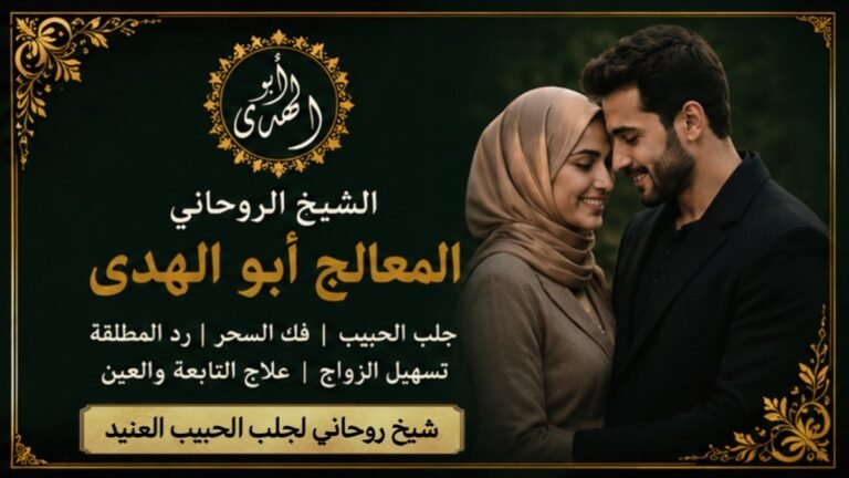 شيخ روحاني لجلب الحبيب العنيد