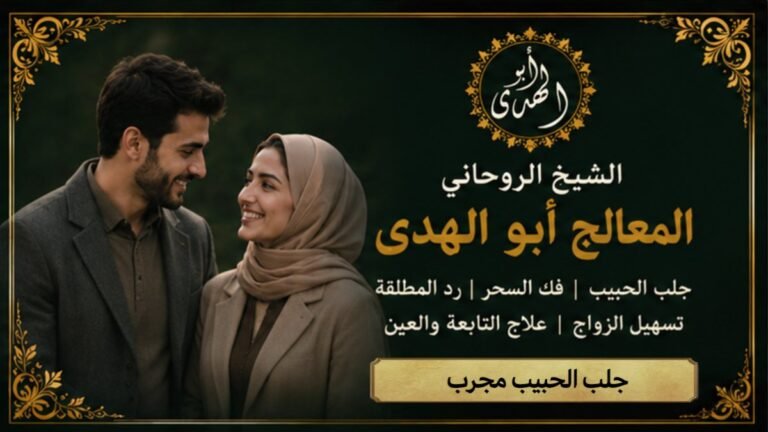 جلب الحبيب مجرب