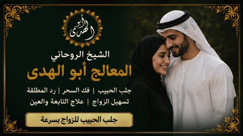 جلب الحبيب للزواج بسرعة