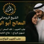 جلب الحبيب للزواج بسرعة