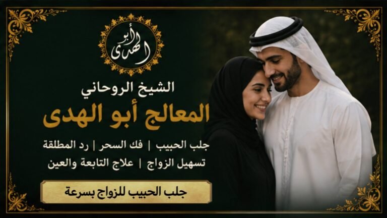 جلب الحبيب للزواج بسرعة