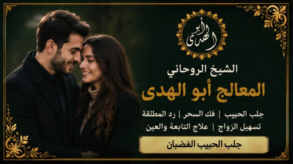جلب الحبيب الغضبان