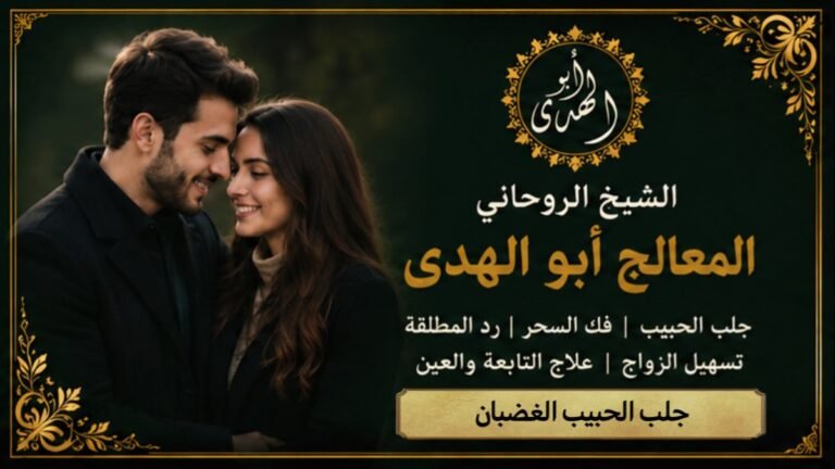 جلب الحبيب الغضبان