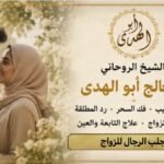 جلب الرجال للزواج