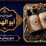 شيخ روحاني صادق