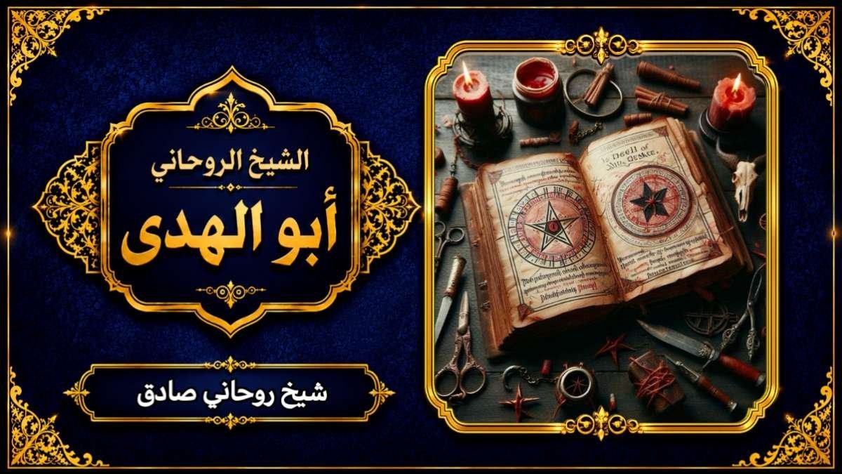 شيخ روحاني صادق