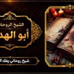 شيخ روحاني يفك السحر