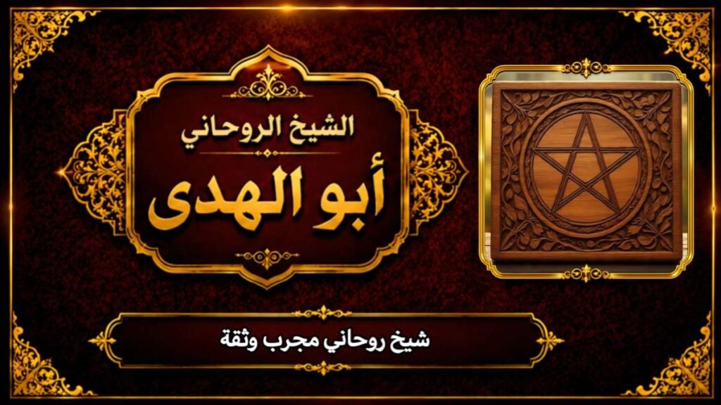 شيخ روحاني مجرب ثقة