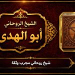شيخ روحاني مجرب ثقة