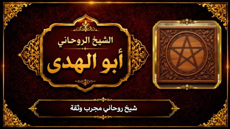 شيخ روحاني مجرب ثقة
