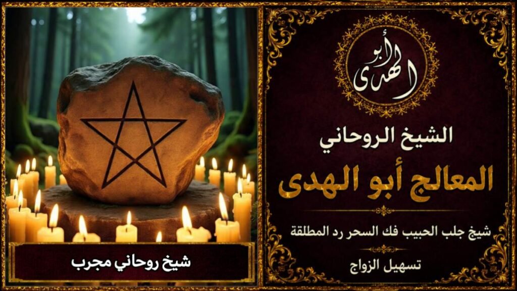 شيخ روحاني مجرب