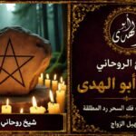 شيخ روحاني مجرب