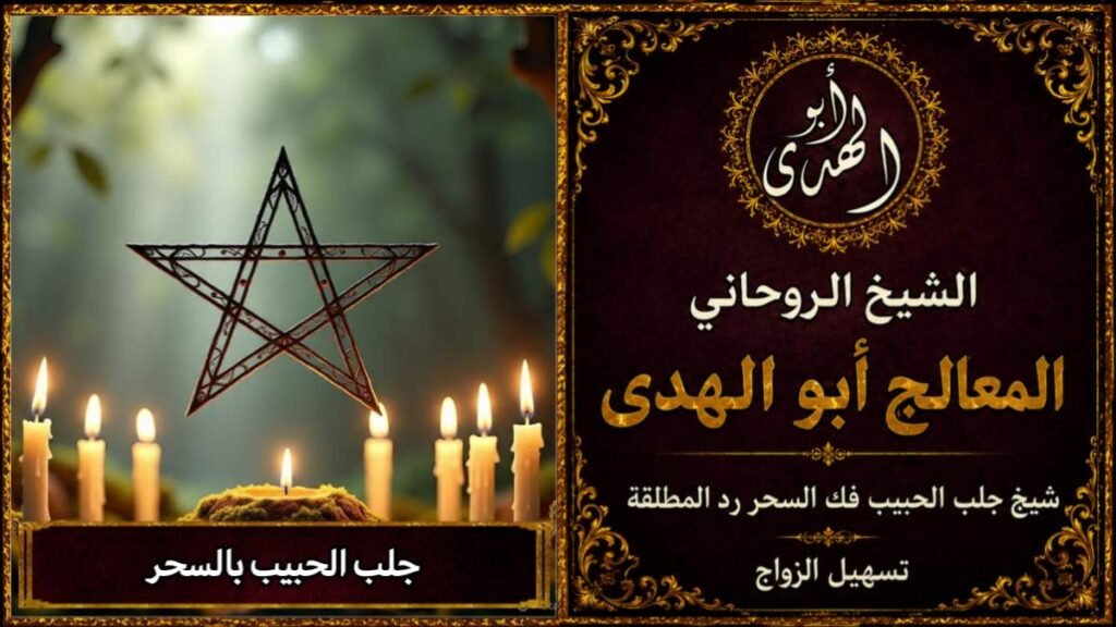 جلب الحبيب بالسحر