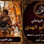 جلب الحبيب بالاسم