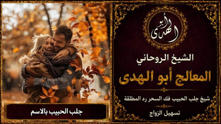 جلب الحبيب بالاسم