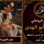 جلب الحبيب في الحال