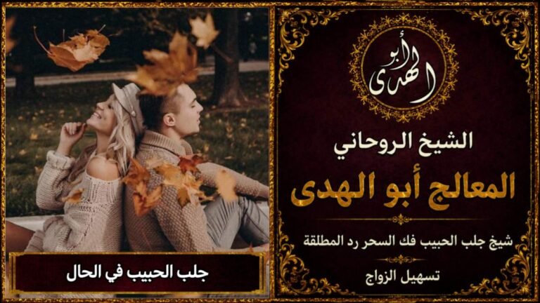 جلب الحبيب في الحال