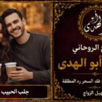 جلب الحبيب بالصورة