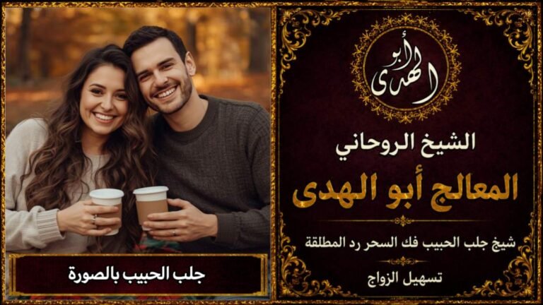 جلب الحبيب بالصورة