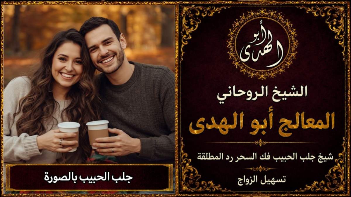 جلب الحبيب بالصورة