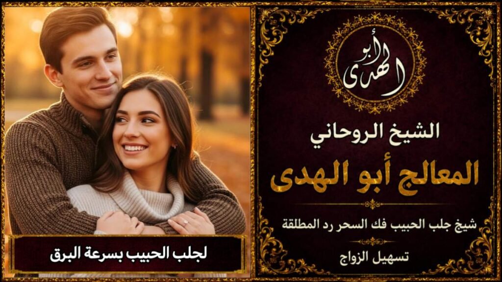 لجلب الحبيب بسرعة البرق
