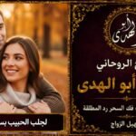 لجلب الحبيب بسرعة البرق