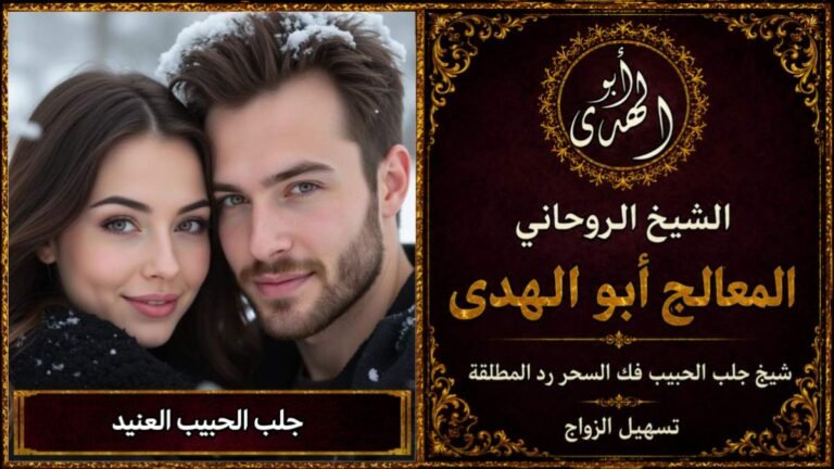 جلب الحبيب العنيد