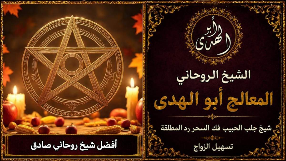افضل شيخ روحاني صادق