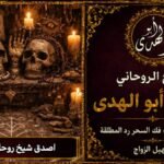 اصدق شيخ روحاني مجرب