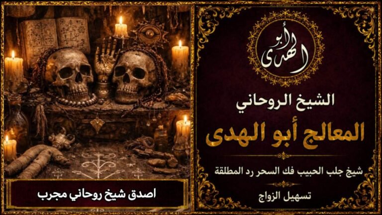 اصدق شيخ روحاني مجرب