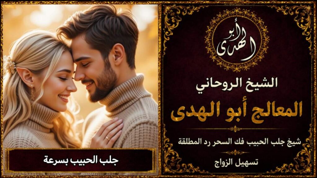 اريد جلب الحبيب بسرعة