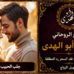 اريد جلب الحبيب بسرعة