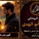 اقوى جلب للحبيب