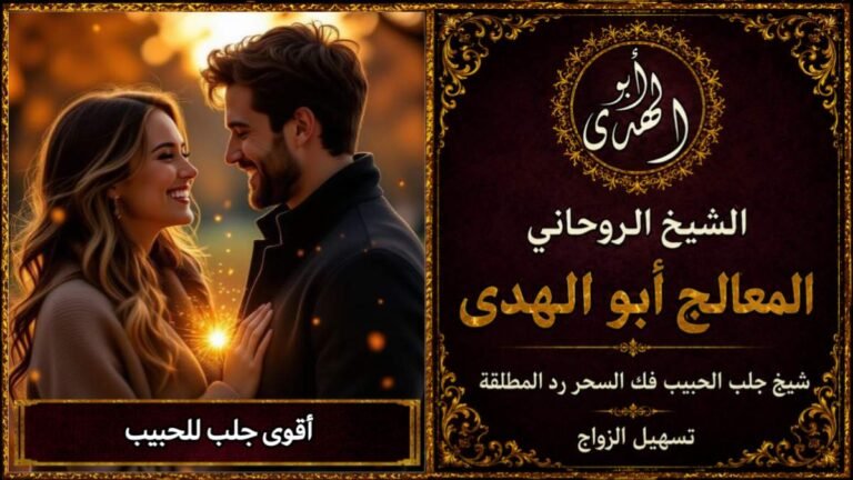 اقوى جلب للحبيب