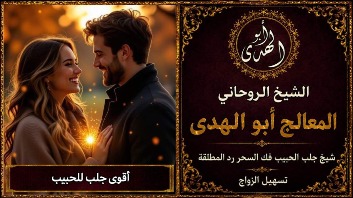 اقوى جلب للحبيب